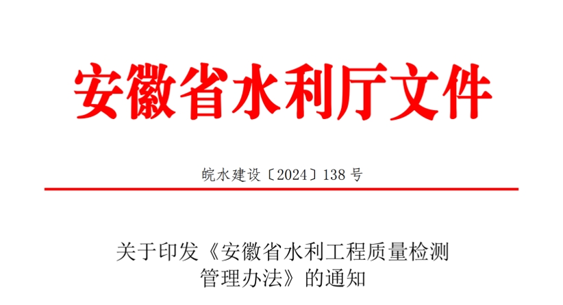 文章安徽水利工程质量检测管理新规.png